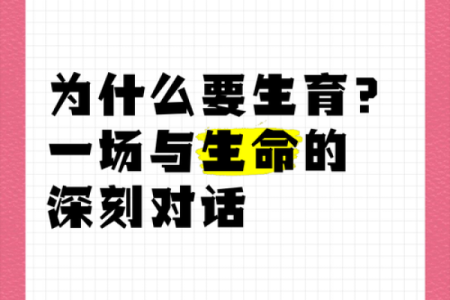 生命的延续为何如此珍贵：探讨生育的意义与挑战
