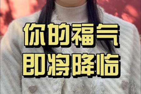 生活中的福气与命运：如何更好地迎接每一天