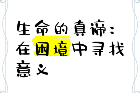 生命的意义与命运的探讨：探索命与生活的真谛