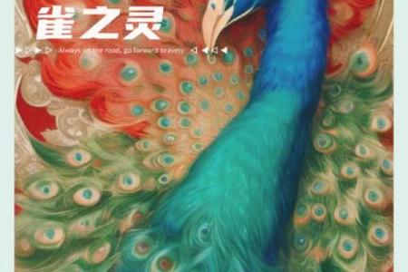 十二命孔雀命：探索生命的华丽与智慧