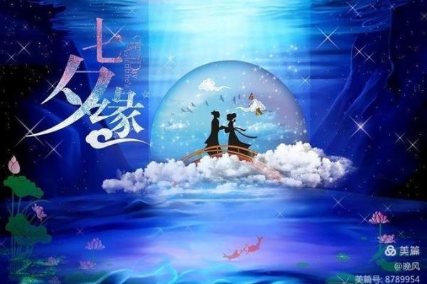 乞巧之命：月明星稀下的命格解析与人生启示