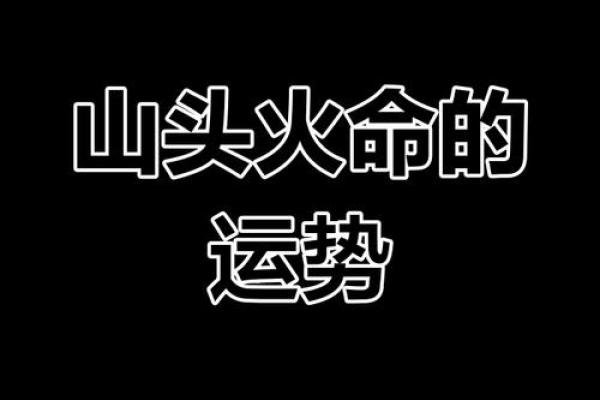 山头火命与其他命格的婚姻搭配之道