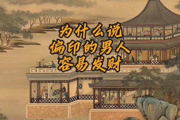 偏印在男命中的深刻解析与命运影响