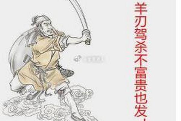 女命年带羊刃的深意与启示,探寻命理背后的智慧 女命年带羊刃的深意与启示,探寻命理背后的智慧