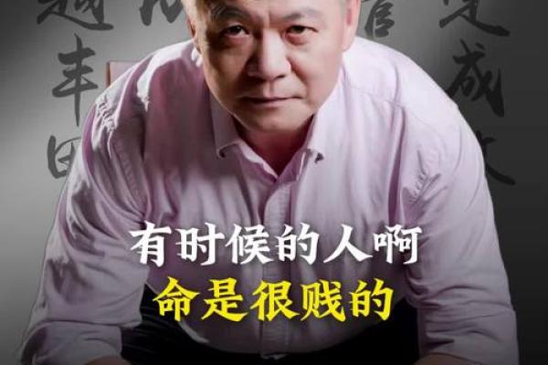 你知道“命贱”的真正含义吗？探索人生的价值与自我认知