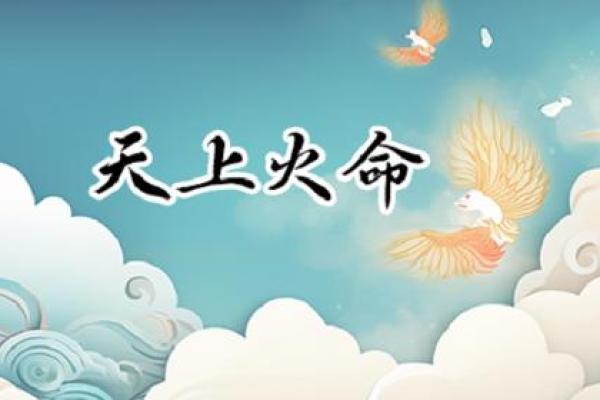 属羊的天上火命与人生哲理浅析