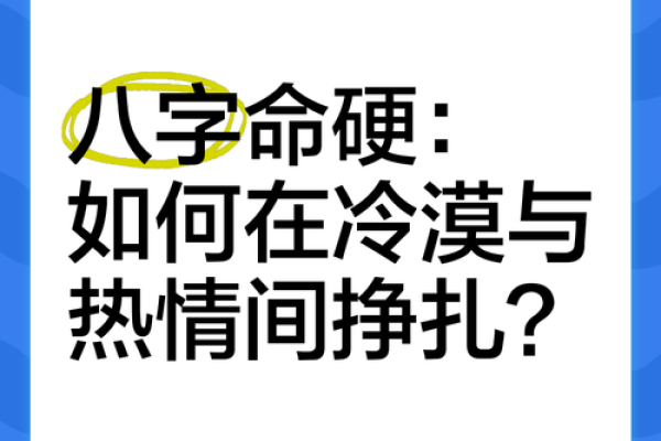 生辰八字揭示命硬特质:如何读懂命格中的秘密? 生辰八字揭示命硬特质:如何读懂命格中的秘密?