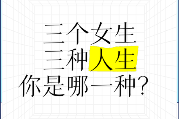 解读女生男命：三命运势的三重维度与人生影响