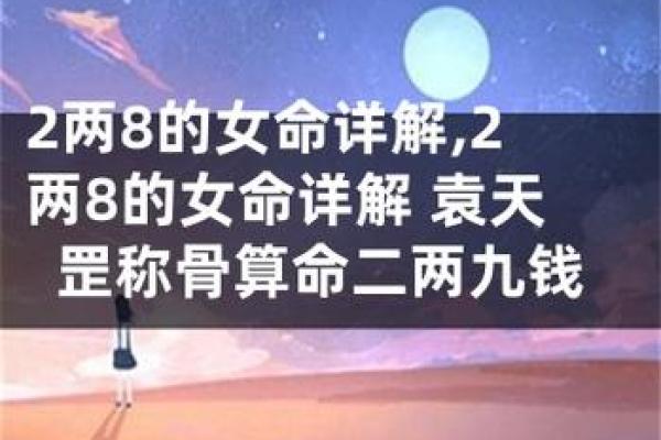 女命八字：揭开最理想命格的神秘面纱