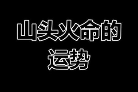 山头火命与其他命格的婚姻搭配之道