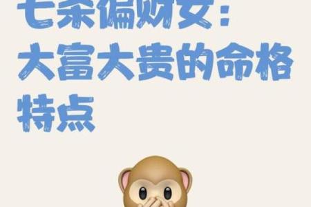 女命偏财命格：解读偏财命中的财富与机遇