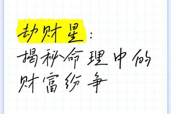 揭密贪狼命格：破解命运中的财富与情感纷争之道