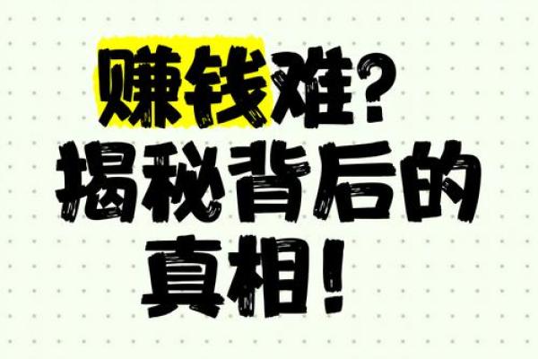 拿着什么钱操什么命，揭秘金钱背后的真相！