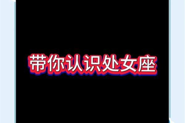 揭秘处女座:真相、性格与命运的完美交织 揭秘处女座:真相、性格与命运的完美交织