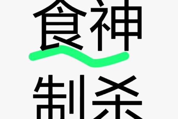 食神制杀格：如何选择适合的男命伴侣