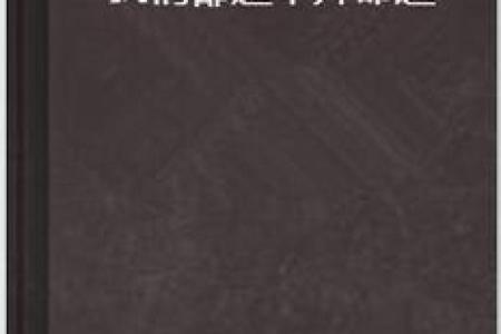 命运之网：我们逃不掉的真相与选择