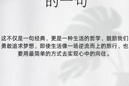 时也命也不宜妥志：勇敢追寻梦想的哲学