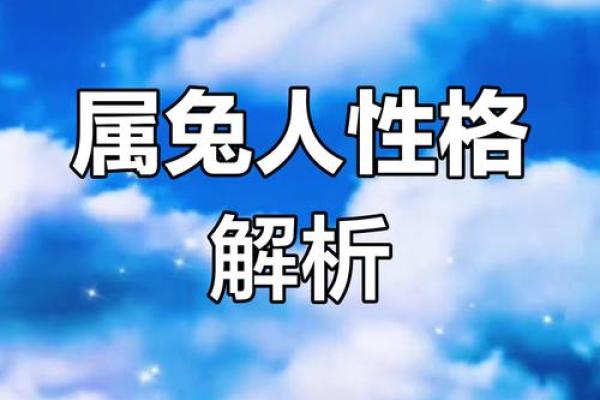 属兔女性在35岁时的命运与生活解析 属兔女性在35岁时的命运与生活解析