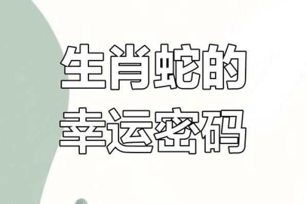 属蛇人2021年运势分析:揭秘命运与机遇的交织之年 属蛇人2021年运势分析:揭秘命运与机遇的交织之年