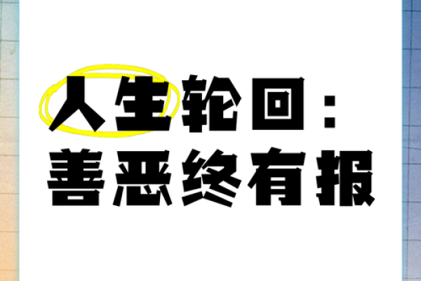 坏人遇福是命，善恶无常的生活哲学
