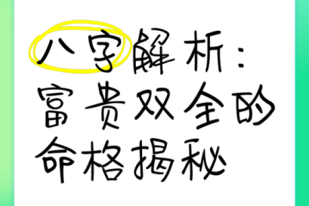 什么样的生日才能注定拥有富贵命？解析命理与财富的关系