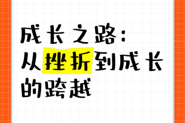 人生的第二条命：从挫折中崛起，重塑自我之路