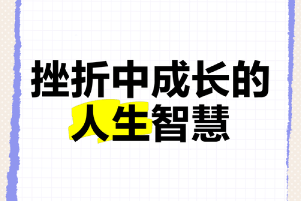 人生的第二条命：从挫折中崛起，重塑自我之路