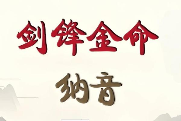 山头火命与金命的最佳配对：和谐之道与幸福密码