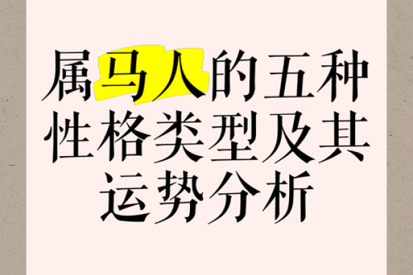 属马的命格解析：勇敢、热情与挑战的命运之旅