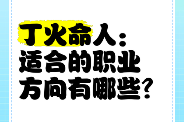 木命人的职业选择：适合的行业与发展方向探讨