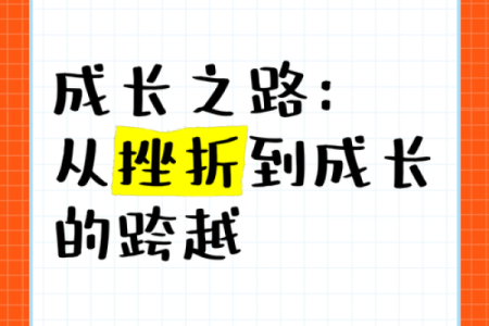 人生的第二条命：从挫折中崛起，重塑自我之路