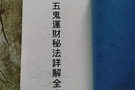 什么是八字五鬼守命年：探索命理学中的秘密与智慧