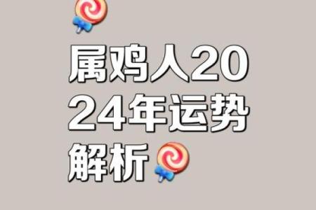 属鸡腊月二十八命理解析：智慧与财富之路的探索