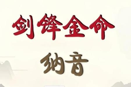 山头火命与金命的最佳配对：和谐之道与幸福密码