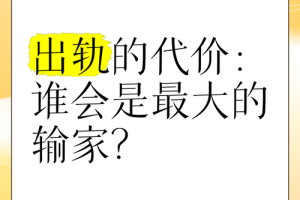 出轨的代价：为何情感背叛等同于离婚的“丧命”？