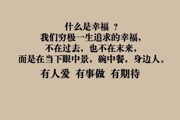 什么叫幸福是自己的命:探寻内心的真实渴望与满足感 什么叫幸福是自己的命:探寻内心的真实渴望与满足感