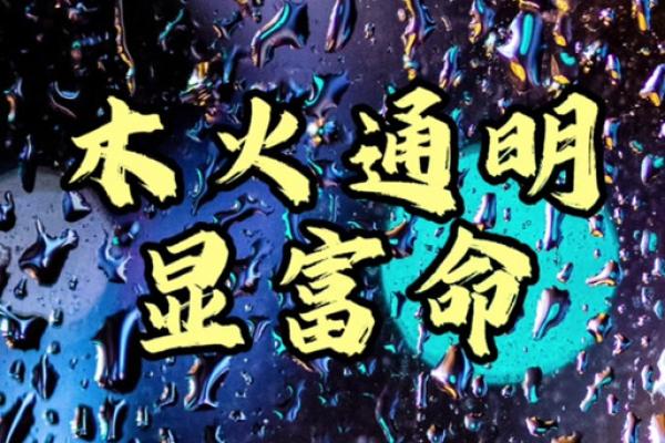 木命人和火命人相辅相成,共创美好未来 木命人和火命人相辅相成,共创美好未来