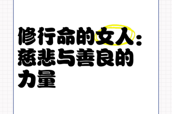 女命清闲命——静享人生的智慧与哲学