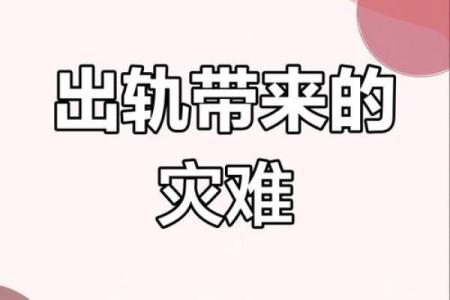 出轨的代价：为何情感背叛等同于离婚的“丧命”？