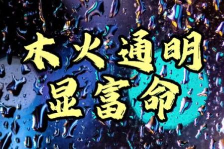 木命人和火命人相辅相成，共创美好未来