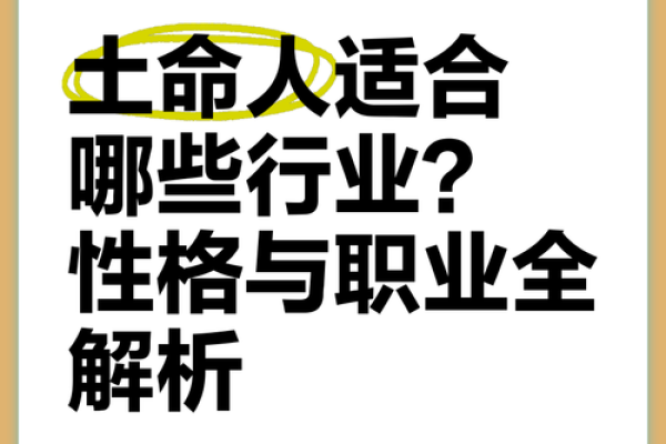 属猴土命人适合的职业选择与发展方向探讨