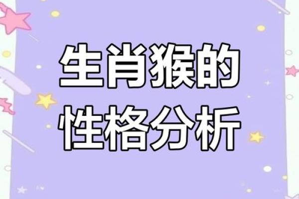 属猴的六月份出生者:命运、性格与生活秘诀解析 属猴的六月份出生者:命运、性格与生活秘诀解析