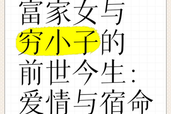 穷命和富命:命运背后的秘密与人生的选择 穷命和富命:命运背后的秘密与人生的选择