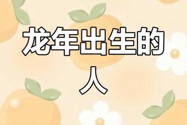 属龙者的命运解析:阴历二月二十五出生的特别身份 属龙者的命运解析:阴历二月二十五出生的特别身份