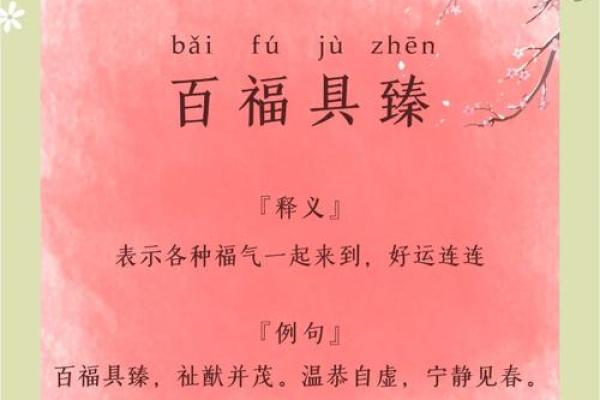 命好福多，特征鲜明的成语解读