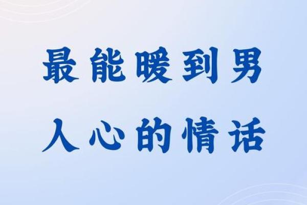 男人对“命都是你的”这句话的深刻解读与情感表达 男人对“命都是你的”这句话的深刻解读与情感表达