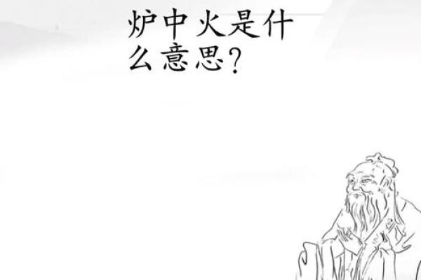 如何在生活中发挥炉中火命的优势与魅力