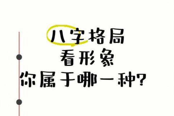 揭秘那些拥有格局与命格的八字特征,你属于哪种? 揭秘那些拥有格局与命格的八字特征,你属于哪种?