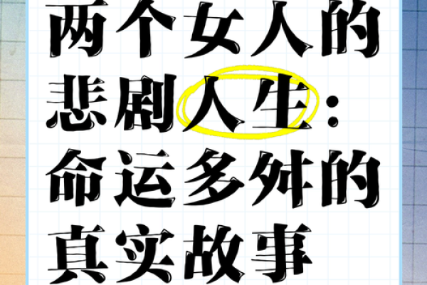 女四两一钱：命运与性格的独特结合探秘