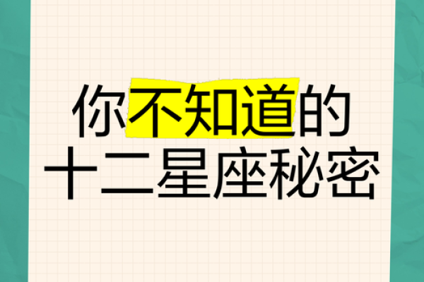 十二星座的命运之谜：揭开你的命格秘密